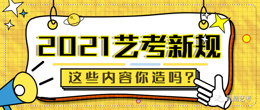 艺考新政最新解读与深度探讨（2021版），2021版艺考新政深度解读与探讨，最新政策分析与影响分析