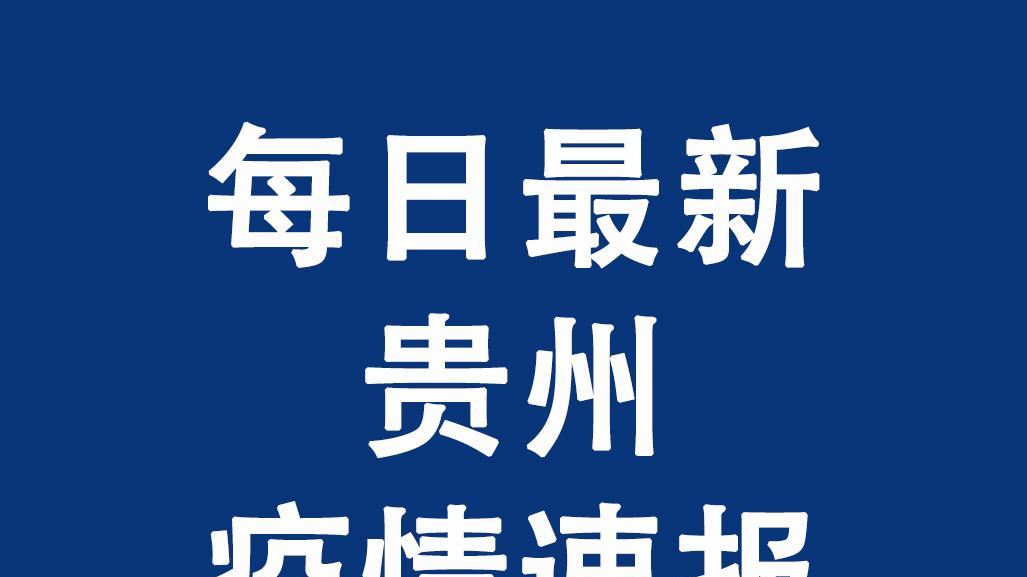 贵州疫情最新通报官方消息，贵州疫情最新官方通报消息